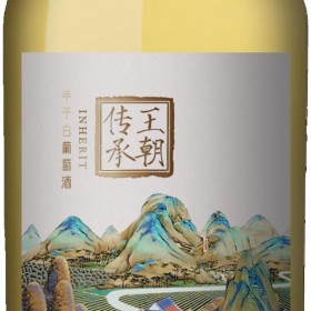 王朝傳承半乾白葡萄酒